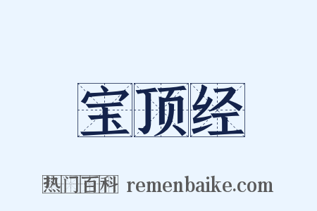 宝顶经是什么意思的图片